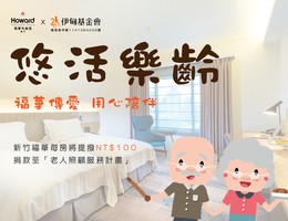新竹福华乐龄住宿优惠 再捐百元支持伊甸老人照顾