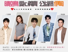 艺人爱心义卖 公益支持伊甸爱围炉