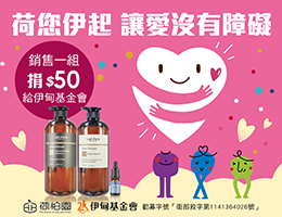 荷柏园公益提拨捐 挺身障自立生活