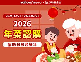认购Yahoo爱心年菜四件组，为独居长者添上团圆暖意