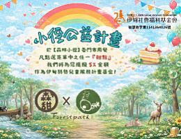 森林小径帮助慢飞天使 爱无限