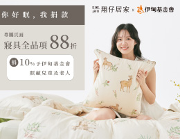 翔仔居家 邀您来享好眠做公益
