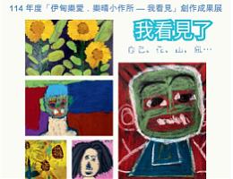 伊甸乐爱．乐晴小作所创作成果展 邀请大家来看展