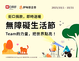 街口支付用爱相挺 力挺伊甸无障碍生活节