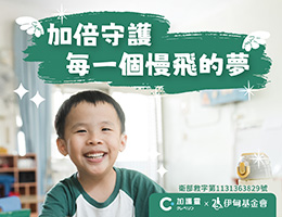 加护灵携手伊甸 邀您一起守护每个慢飞天使的梦