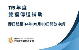 【公告】115年度伊甸双福传道补助即日起开放申请
