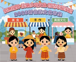 「爱无国界 2025新住民文化市集」 等你来参加！