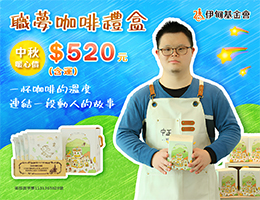 街口捐款助智青筑梦 中秋献礼请支持伊甸职梦咖啡礼盒