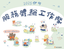 2025伊甸服务体验工作队 等你来参加！