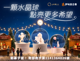 一颗水晶球 点亮更多失能家庭希望