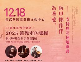 爱心栈公益音乐会12/18高雄登场 即日起开放购票