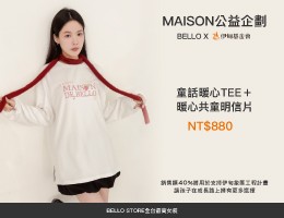 Bello Store Maison公益企划-童话暖心TEE 打造弱势儿少避风港