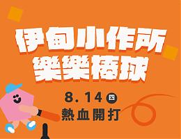 第二届伊甸乐乐棒球8/14登场 一起为球员加油