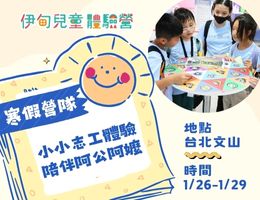 小水手出任务！伊甸寒假儿童体验营招募中