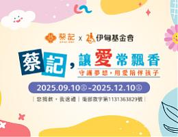 蔡记 陪伴偏乡学童快乐成长