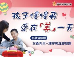 孩子慢慢飞 爱在「美」一天