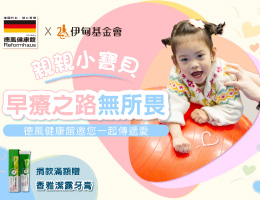 德风健康馆 助慢飞天使早疗之路无所畏