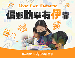 偏乡助学有伊靠 力挺弱势儿少就学