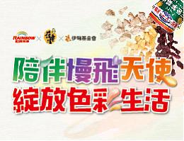 虹牌油漆陪伴慢飞天使 绽放色彩生活