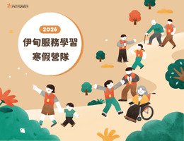 伊甸寒假服务学习营 化身志工做公益