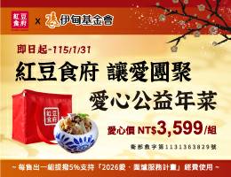 「红豆食府」公益年菜 让爱团聚