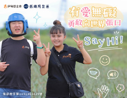 有爱无碍，勇敢向世界张口Say Hi！