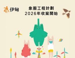 【公告】志工处｜2026 年象圈工程计划 9/1 起开放申请