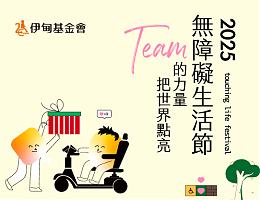 2025年无障碍生活节开跑 一起勇闯人生迷宫