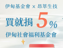 下单做公益 昂萃生技助慢飞天使起飞