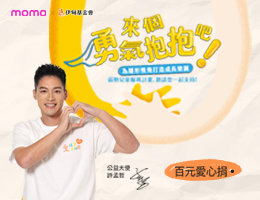 momo购物网百元捐 抽奖名单出炉