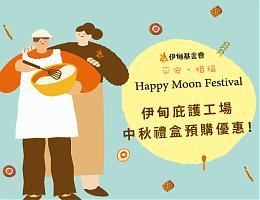 伊甸2025中秋礼盒预购起跑 邀您行动支持