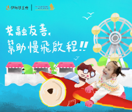 新航携手伊甸 邀您一起助慢飞启程