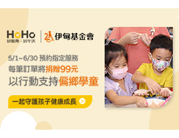 HoHo好服务好生活热心公益 打造偏乡学童就学避风港