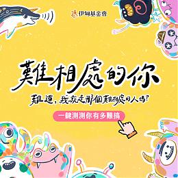 伊甸心理测验《难相处的你》快来玩换好礼！