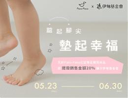 Pato Pato 为慢飞天使垫起幸福