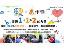 Hi家教X杜威游学X伊甸 助偏乡学童快乐成长