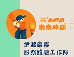 伊起乐乐服务体验工作队 志工伙伴招募中