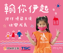 翰你伊起 捐款助慢飞天使快乐成长