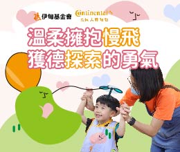 温柔拥抱慢飞  获德探索的机会