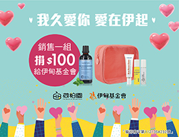 荷柏园商品提拨捐公益活动 助身障朋友勇敢自立