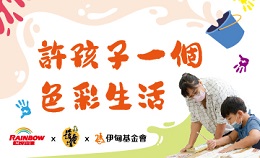 送爱进偏乡 许孩子一个色彩生活