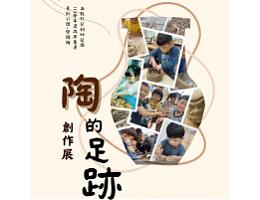 五谷非营利幼儿园 陶的足迹创作展 欢迎大家来看展