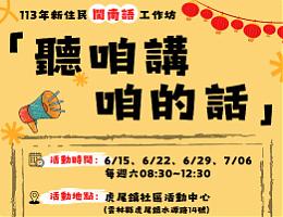 云林新住民闽南语工作坊 欢迎报名