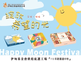 伊甸中秋礼盒预购起跑 邀您行动力挺身障职人