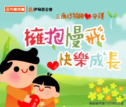 三商巧福邀您一起用爱守护 助慢飞天使快乐成长