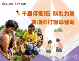 守护偏乡学童15年 磐石集团打造安心就学堡垒