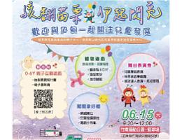 孩翻苗栗 伊起闪亮 6/15竹南运动公园等你来嗨翻