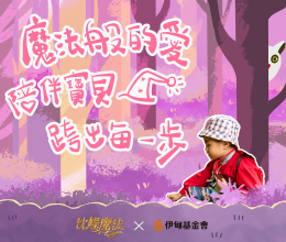 施加成长力量的魔法 帮助慢飞天使赶上成长里程碑