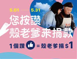 壳老爹脸书贴文按赞  支持长辈安心慢老