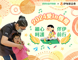 INNISFREE给予最温柔的呵护 陪伴慢飞家庭度过挑战